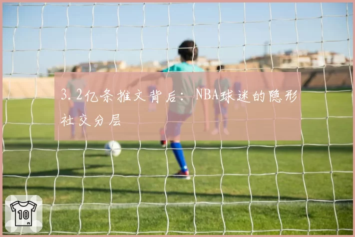 3.2亿条推文背后：NBA球迷的隐形社交分层