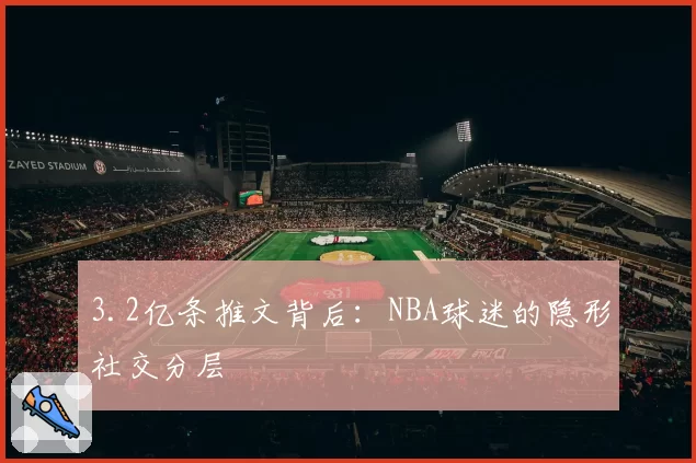 3.2亿条推文背后：NBA球迷的隐形社交分层