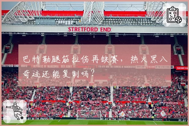 巴特勒腿筋拉伤再缺赛，热火黑八奇迹还能复制吗？