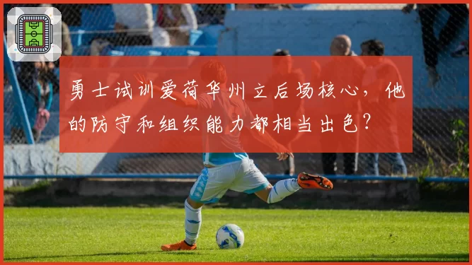 勇士试训爱荷华州立后场核心,他的防守和组织能力都相当出色?