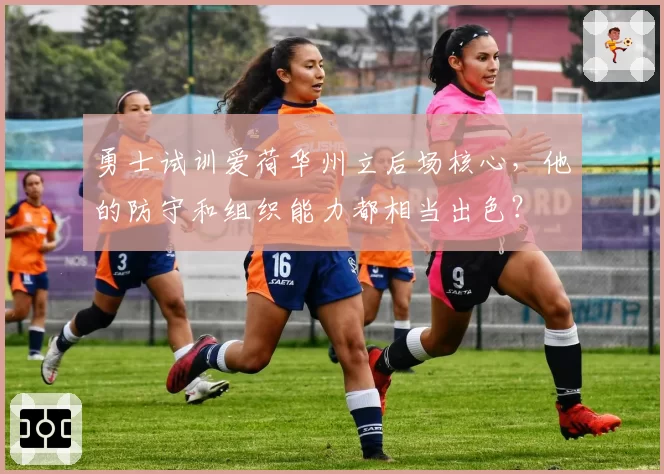 勇士试训爱荷华州立后场核心，他的防守和组织能力都相当出色？