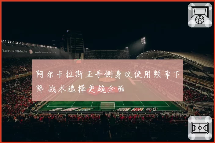 阿尔卡拉斯正手侧身攻使用频率下降 战术选择更趋全面