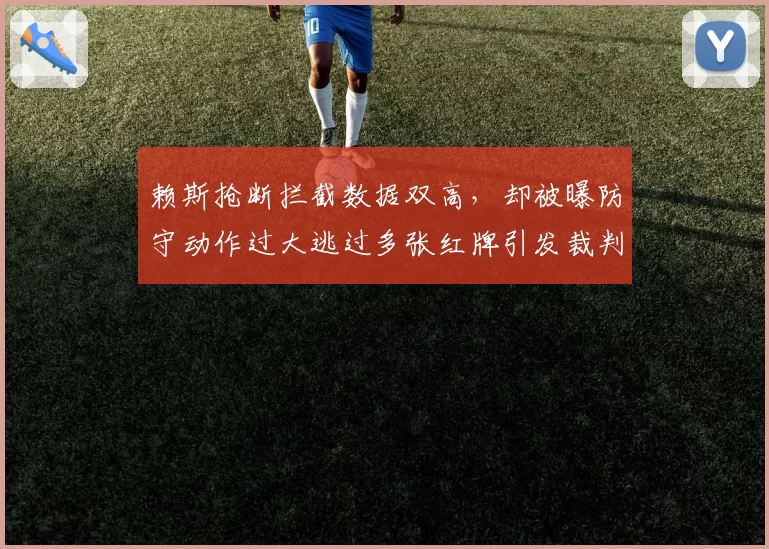 赖斯抢断拦截数据双高，却被曝防守动作过大逃过多张红牌引发裁判尺度讨论