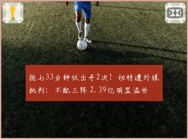 抢七33分钟仅出手2次！切特遭外媒批判：不配三阵 2.39亿明显溢价